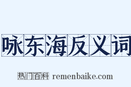 咏东海反义词是什么意思的图片